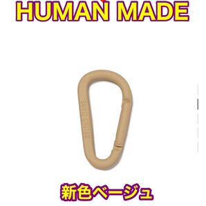 【新品】HUMAN MADE ヒューマンメイド カラビナ 新色ベージュ