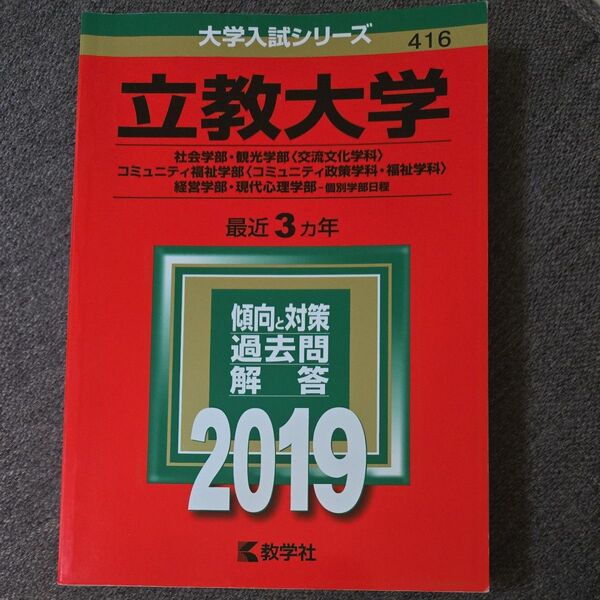 立教大学 2019年 最近3カ年 傾向と対策 過去問解答