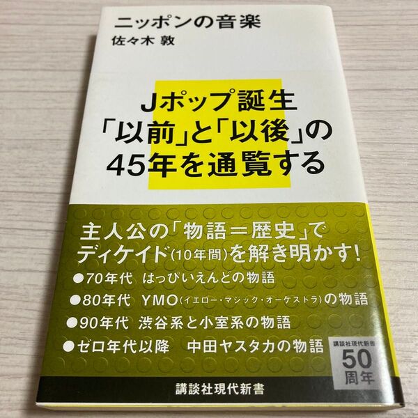 ニッポンの音楽 佐々木敦 講談社現代新書