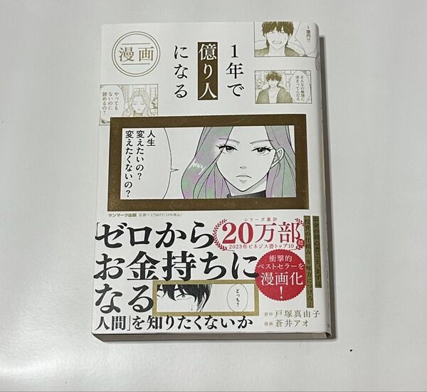1年で億り人になる 漫画 漫画 戸塚真由子 蒼井アオ
