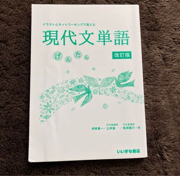 現代文単語 げんたん 改訂版