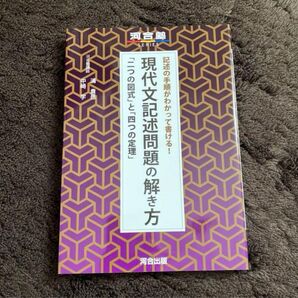 記述の手順がわかって書ける!現代文記述問題の解き方 「二つの図式」と「四つの定理