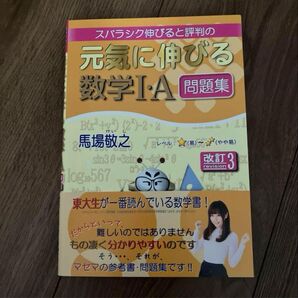 スバラシク伸びると評判の元気に伸びる数学1・A問題集