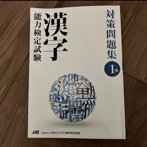 日本ビジネス技能検定協会 漢字能力検定試験 対策問題集1級