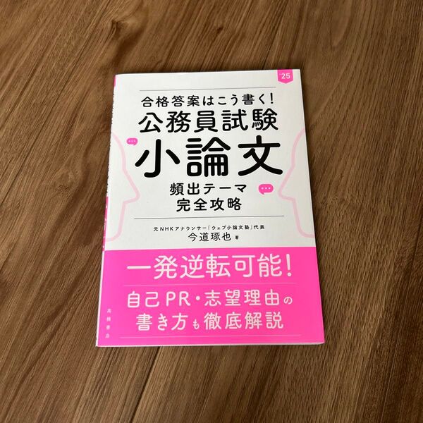 合格答案はこう書く!公務員試験小論文頻出テーマ完全攻略