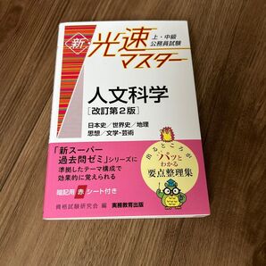 上・中級公務員試験新・光速マスター人文科学日本史/世界史/地理思想/文学・芸術