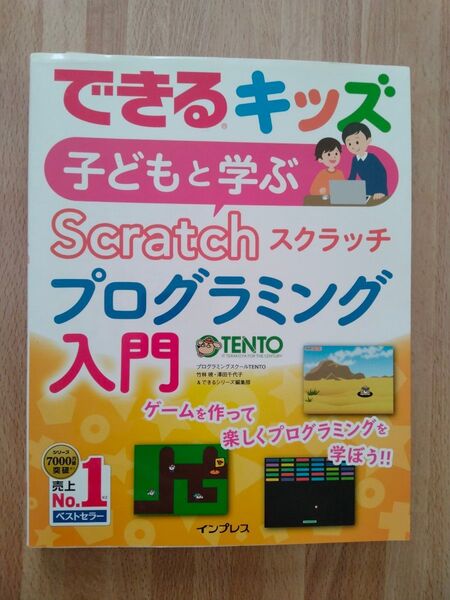 子どもと学ぶScratchプログラミング入門 (できるキッズ) 竹林暁/澤田千代子/できるシリーズ編集部 著