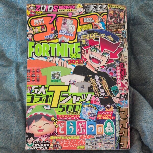 コロコロコミック 2020年7月号 (小学館)