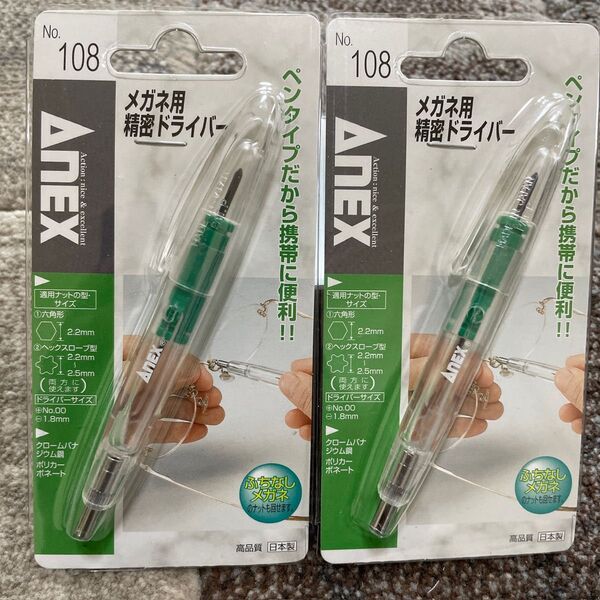 【値下げ】新品・未開封★ANEX ふちなしメガネナット(六角2.2)対応 メガネ用精密ドライバー No.108 2ヶセット