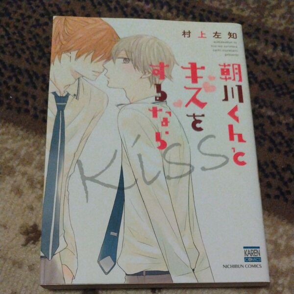 朝川くんとキスをするなら 花恋C/村上左知 (著者) BLコミック漫画ボーイズラブ