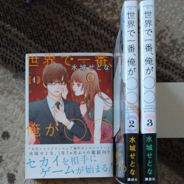 世界で一番、俺が◯◯ 水城せとな コミックセット 漫画 講談社