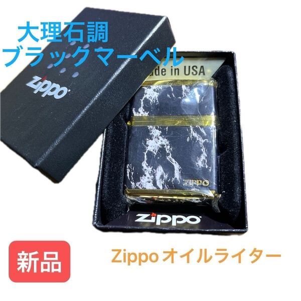 ZIPPO 大理石調 ブラックマーブル ジッポ ロゴ 金メッキ Marble Logo 新品未使用品