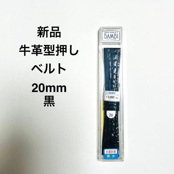【新品】牛革型押しベルト20mm黒
