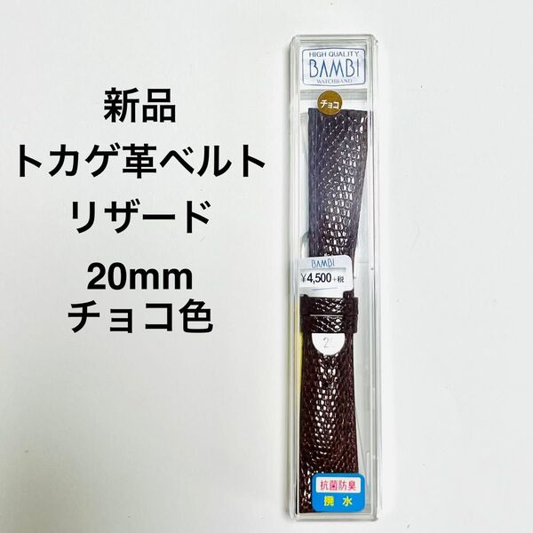 【新品】トカゲ革ベルト20mmチョコ色