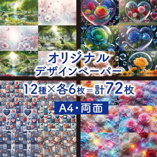 *デザインペーパー 12種類×各6枚=72枚