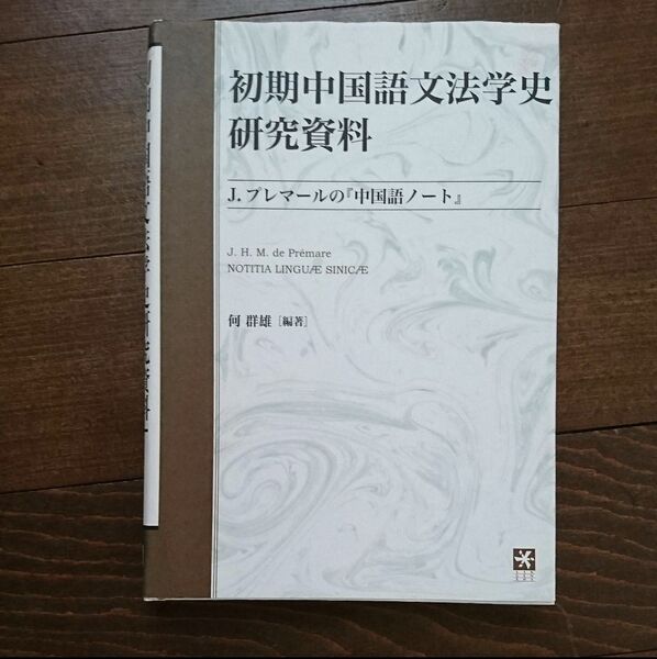 初期中国語文法学史研究資料 J.プレマールの『中国語ノート』