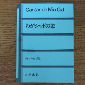 わがシッドの歌 橋本一郎訳註