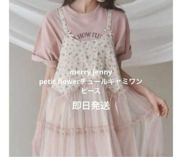 merry jenny petit flowerチュールキャミワンピース