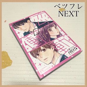 限定版 コミック ベツフレNEXT 恋の衝動 別冊フレンド2022年5月号 漫画 少女漫画 ふろく