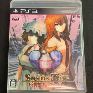 PS3 シュタインズ・ゲート 比翼恋理のだーりん