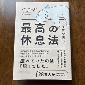 最高の休息法