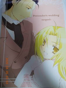 鋼の錬金術師 同人誌 『Pretender’s wedding -sequel-』 / ロイ×エドワード / 独りめし 京野綾里