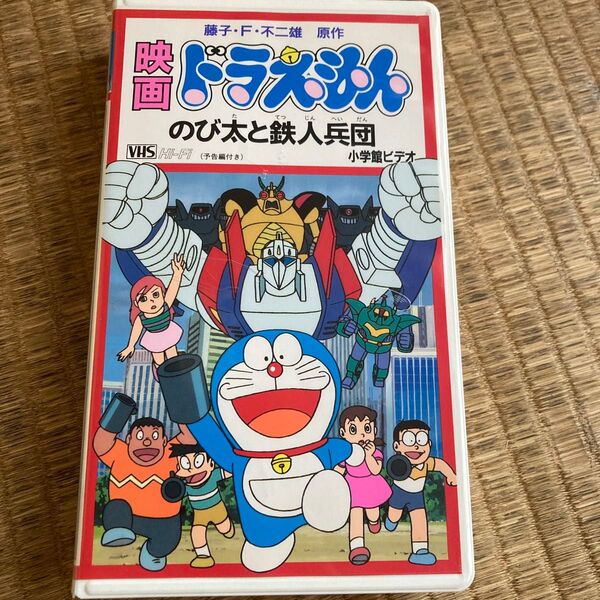 映画 ドラえもん のび太と鉄人兵団 VHS