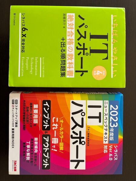 いちばんやさしいITパスポート絶対合格の教科書 ニュースペックテキスト2冊セット