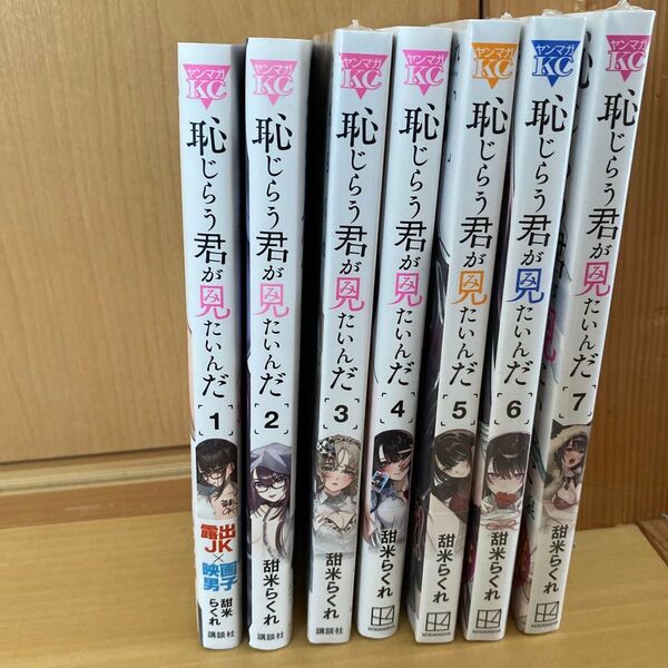 恥じらう君が見たいんだ 1〜7巻 セット