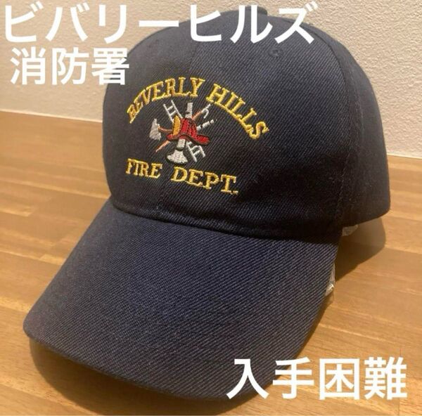 ビバリーヒルズ カリフォルニア 消防署 キャップ フリーサイズ 入手困難 ヴィンテージ