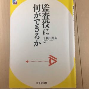 監査役に何ができるか/千代田 邦夫