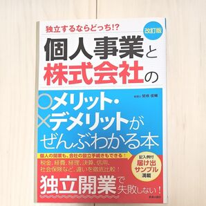 個人事業と株式会社のメリット・デメリットがぜんぶわかる本