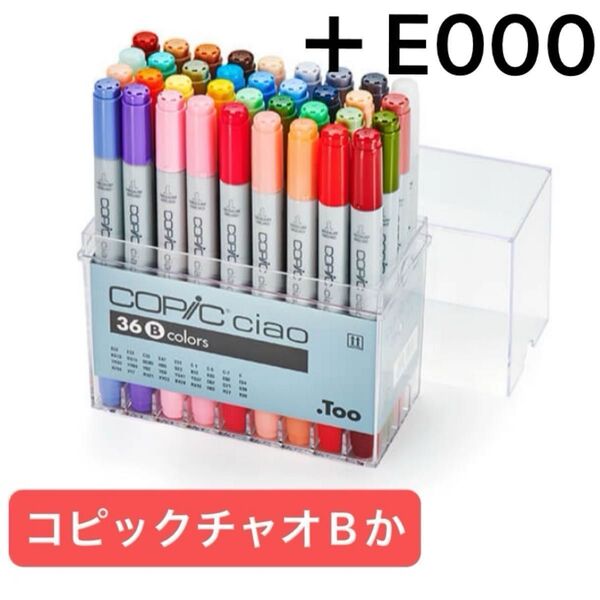 コピックチャオ 36色セットB E000 マーカー イラスト デザイン コピック