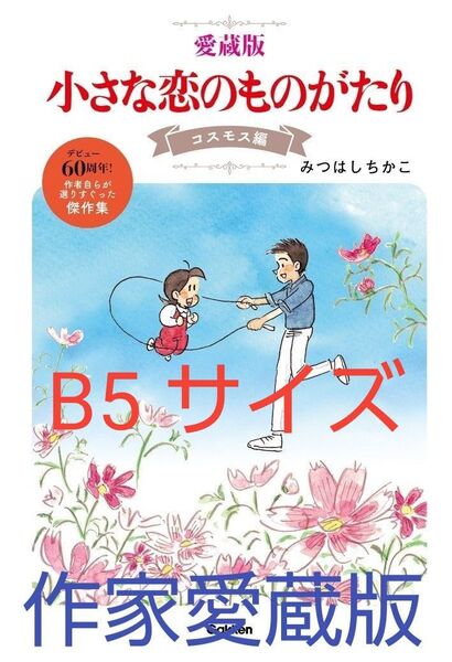 【小さな恋のものがたり 愛蔵版 コスモス編】みつはしちかこ著 デビュー60周年!作者自らが選りすぐった傑作集