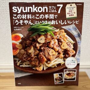 shunkon カフェごはん 7 山本ゆり