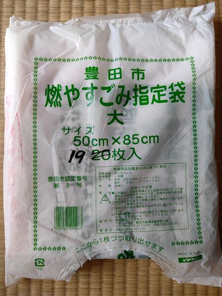 【送料無料】豊田市 燃やすごみ指定袋 大 19枚