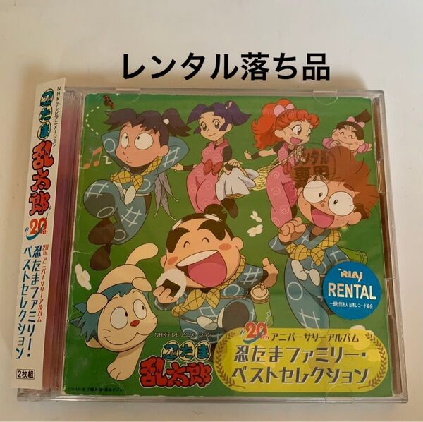 忍たま乱太郎ファミリー 20th アニバーサリーアルバム (2枚組)