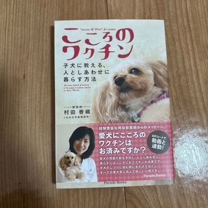 こころのワクチン 子犬に教える、人としあわせに暮らす方法