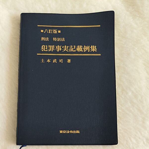 犯罪事実記載例集