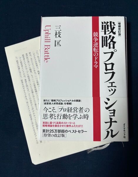 【裁断済み】戦略プロフェッショナル 三枝匡