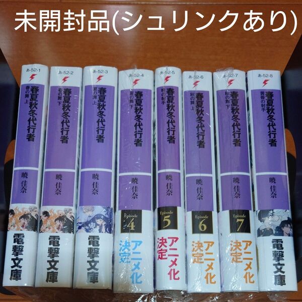 春夏秋冬代行者 全巻