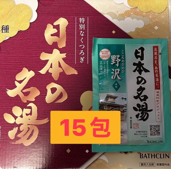 温泉地公認バスクリン日本の名湯薬用入浴剤 こころのびのび長野野沢 30g×15