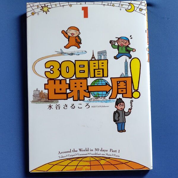 30日間世界一周! 1 水谷さるころ/著