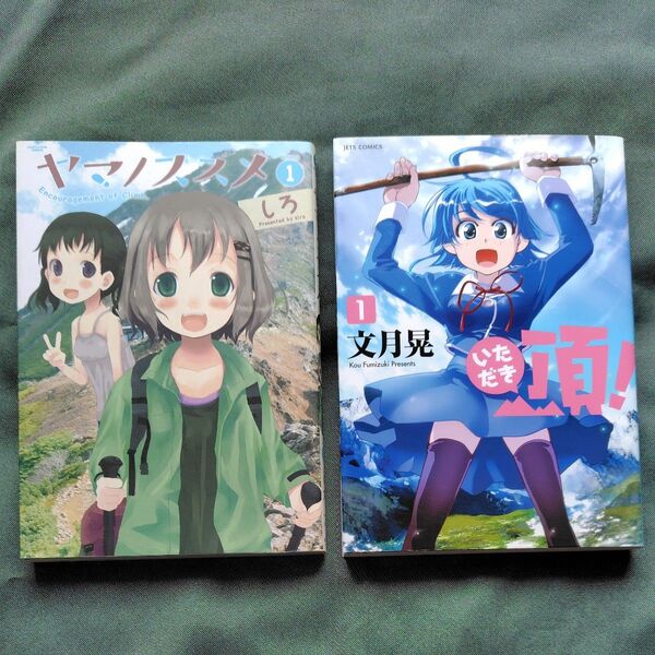 ヤマノススメ 1 & いただき(頂) 1(EARTH STAR COMICS) しろ/著
