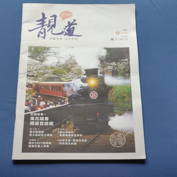 台湾鉄路管理局 季刊誌 道 2015年春号 Vol.004