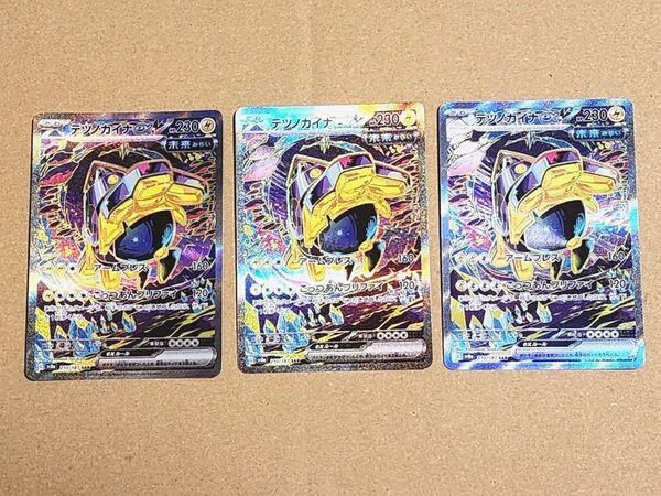 ポケモンカード テツノカイナex SAR 3枚 まとめ売り