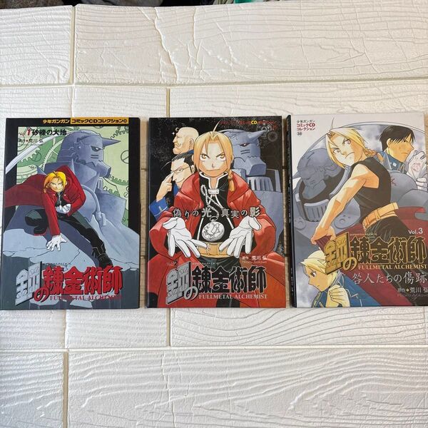 鋼の錬金術師 コミックCDコレクション Vol1~3 セット 荒川 弘 原作