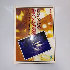 あなただけのかまいたちの夜