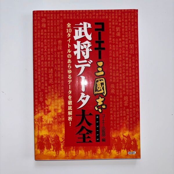 コーエー三国志武将データ大全 MANIAX 全10タイトルのあらゆるデータを徹底解析! コーエー出版部/編
