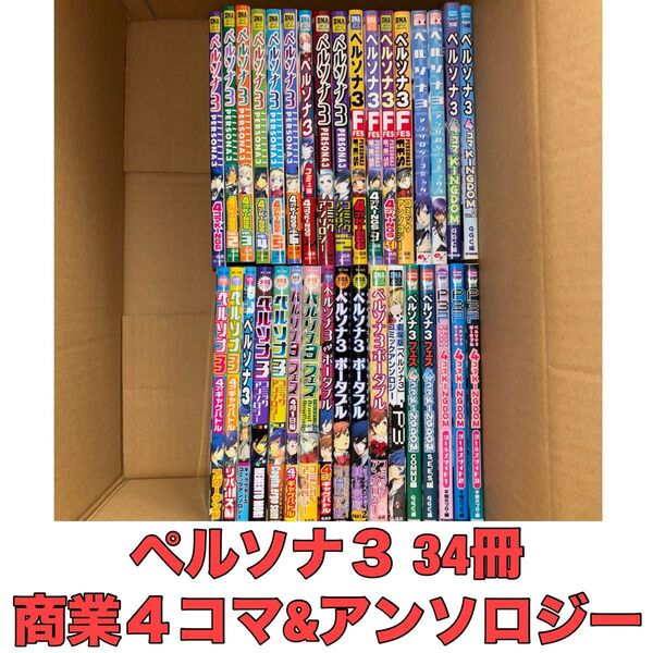 ペルソナ3 アンソロジー&4コマ 34冊セット まとめ売り 当時物